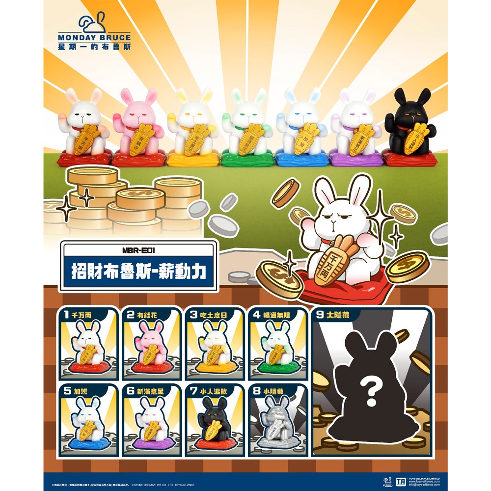 星期一的布魯斯 招財系列公仔盒玩-薪動力(8入盒裝)