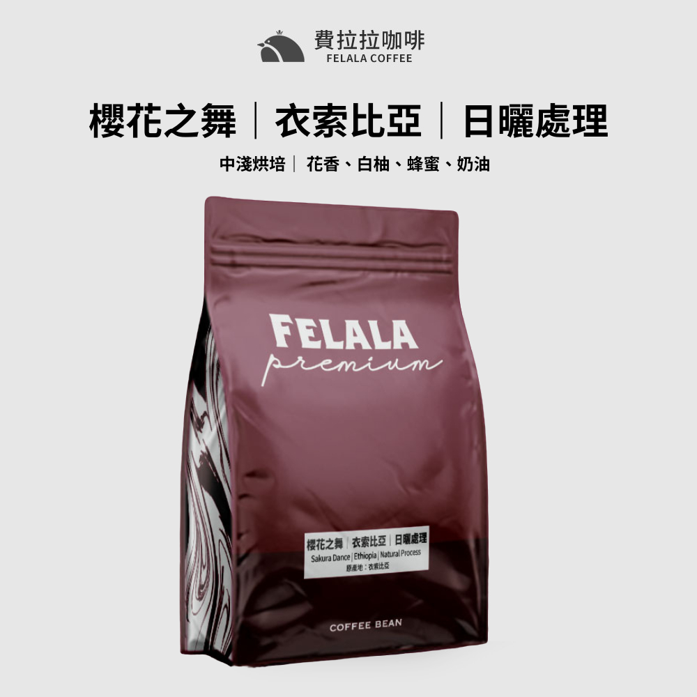 Felala費拉拉咖啡｜衣索比亞 櫻花之舞｜中淺烘焙｜花香、白柚、蜂蜜、奶油｜精品咖啡｜黑咖啡