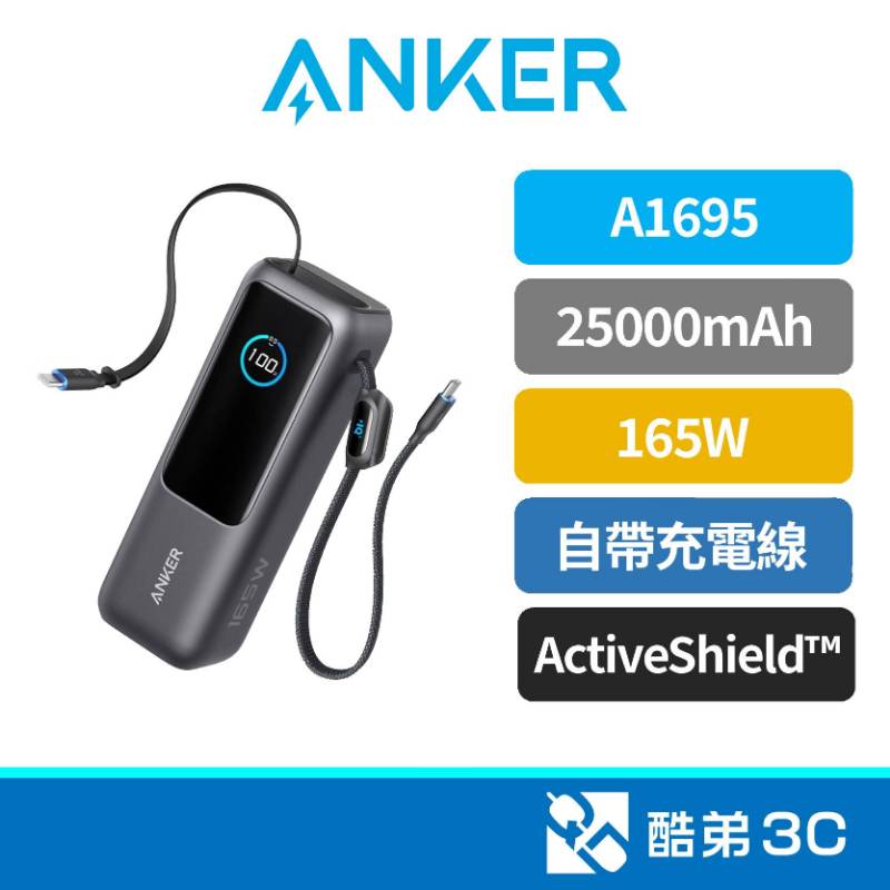 ANKER 安克創新  A1695 25000mAh 165W自帶伸縮線行動電源-黑灰色 溫度控制 行動充 行充