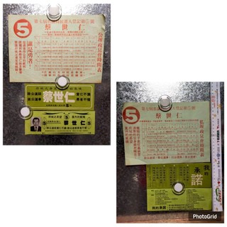 【老時光小舖】早期懷舊競選傳單.DM-蔡世仁 競選DM/王正德 競選DM...有9款(單售)