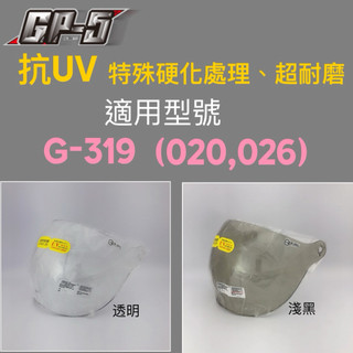 ［Q比賣場］附發票 GP-5 專用泡泡鏡片 G-319 020 026 安全帽鏡片