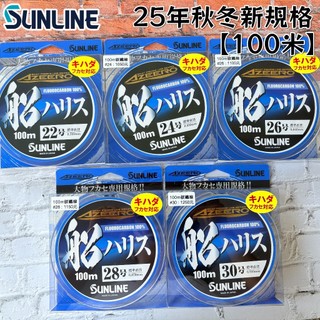 【光輝釣具】SUNLINE AZEERO 船ハリス 藍船 25年新規格 22~30號 100M 碳纖線 海釣 船釣