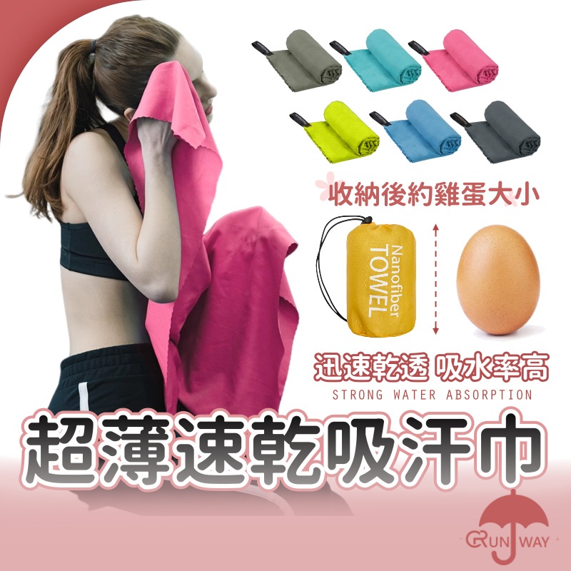 超薄速乾吸汗巾 速乾 吸汗巾 大吸水量 輕便收納 健身 跑步 旅遊 涼感科技 浴巾 壓縮便攜 運動速乾毛巾