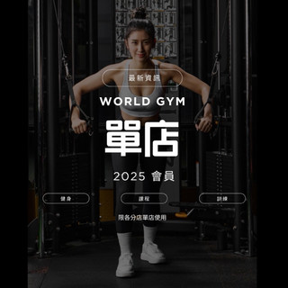 World Gym 世界健身 2026單店會籍 優惠價格 WG 萵苣 健身房