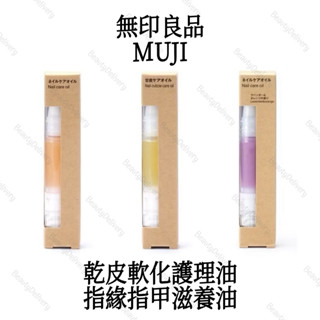 日本代購—臺灣現貨／無印良品MUJI甘皮軟化護理油／指緣指甲滋養油／nail cuticle oil指緣油美甲手部保養