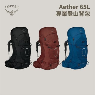 優惠劵多到用不完!!【Osprey】Aether 65 專業登山背包 65L 旅行背包