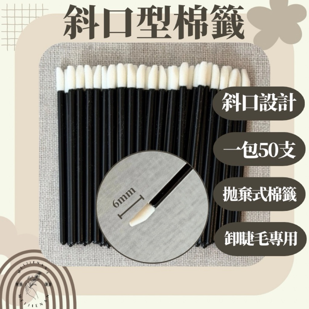 現貨 斜口型棉籤 卸睫棉棒 斜口刷 唇刷 一包50支 斜口棉籤 新秘 唇棒 棉棒 口紅棒 spa棒 美睫娜娜