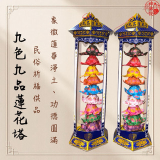 【神佛悅】九品蓮花塔 / 往生蓮花 / 九品蓮花 / 祭祖 / 拜拜 / 蓮花/九色蓮花/桌上型蓮花塔