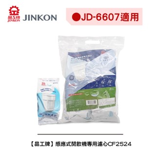 【晶工牌】《適用JD-6607》感應式開飲機專用濾心CF-2524/CF2524 (可單顆購買)(全系列幾乎都可用)