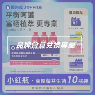 Joyvita優樂維 400億蔓越莓益生菌 品牌會員兌換賣場請勿直接下單