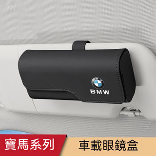 BMW 車載磁吸眼鏡盒 汽車多功能收納盒 寶馬X1 X2 X3 X5 3系 ix3系 2系 5系 車用遮陽板墨鏡卡片收納