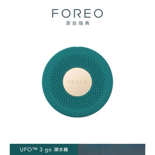 FOREO UFO™ 3 go 面膜儀