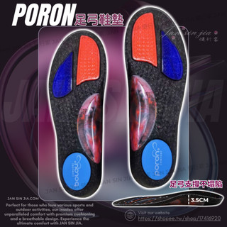 【PORON足弓鞋墊】帶給運動愉快舒適腳感 高彈減震舒適防滑 運動鞋墊 足弓鞋墊