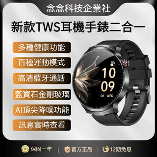 【念念科技企業社】智慧手錶 智能手錶 新款TWS耳機手錶二合一 大熒幕手錶 多種健康功能 高畫質藍芽通話 AI降噪 手環
