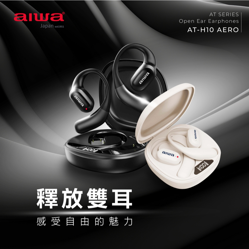 AIWA 愛華 真無線藍牙耳機 AT-H10 AERO (黑/白 2色)『福利品』