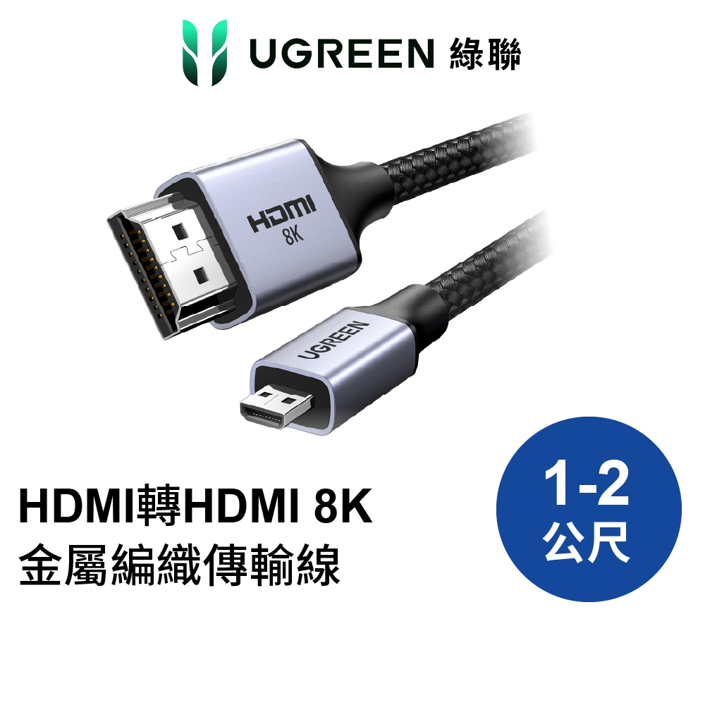 綠聯 HDMI線 Micro HDMI轉HDMI 8K60Hz 48Gbps傳輸 金屬編織 Pro版 現貨 隔日到貨