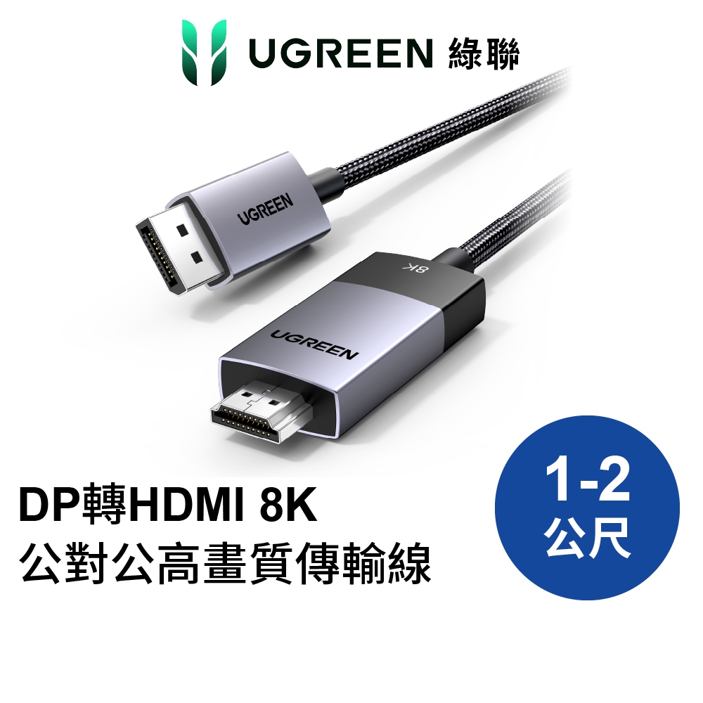 綠聯 DP轉HDMI線 2公尺 DP1.4 8K60Hz 32.4Gbps傳輸 金屬編織 Pro版 現貨 隔日到貨