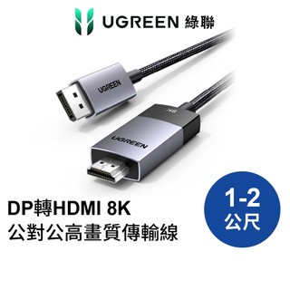 【綠聯】DP轉HDMI線 DP1.4 8K60Hz 32.4Gbps傳輸 Pro版｜DisplayPort轉HDMI