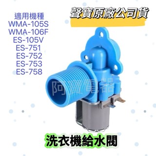 【原廠】聲寶洗衣機給水閥WMA-105S WMA-106F ES-105V ES-751 ES-752 洗衣機材料