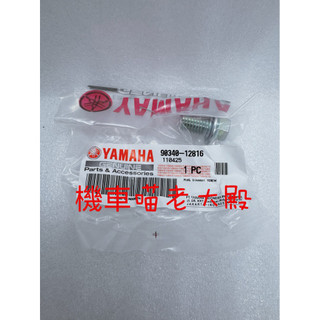 YAMAHA 山葉 原廠 卸油螺絲 排油塞 90340-12816 X MAX N MAX 小小兵 六代戰