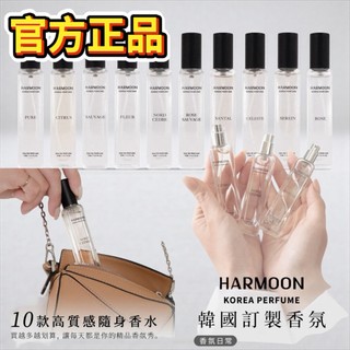當日出貨 HARMOON口袋香水 致敬經典 全系列香氛15ml 男香/女香/中性