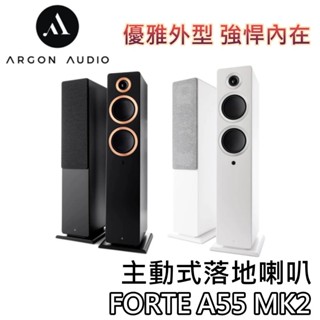 丹麥 Argon Audio FORTE A55 MK2【領券再折+蝦幣10%回饋】主動式落地喇叭 藍芽喇叭 落地喇叭