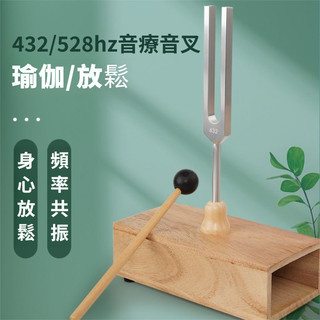🎯台灣出貨✨ 音叉 療愈音叉 解壓音叉 432HZ 528HZ 高音銀音叉 音療 治癒 放鬆解壓 提高專註 消磁