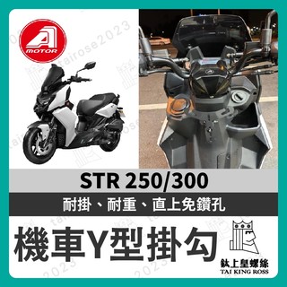 【鈦上皇】AEON 宏佳騰 STR 250/300 前置物架 Y架掛勾 str前置物架 Y架 機車掛勾 Str Y型掛勾