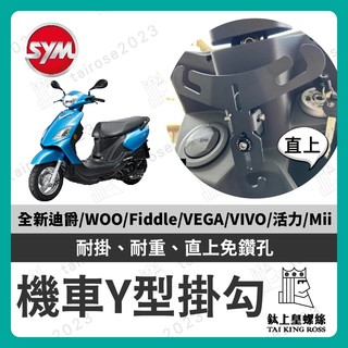 【鈦上皇】三陽 SYM 活力 woo 全新迪爵 肥豆 Fiddle 115/125/150 SYM系列組合 Y架掛勾