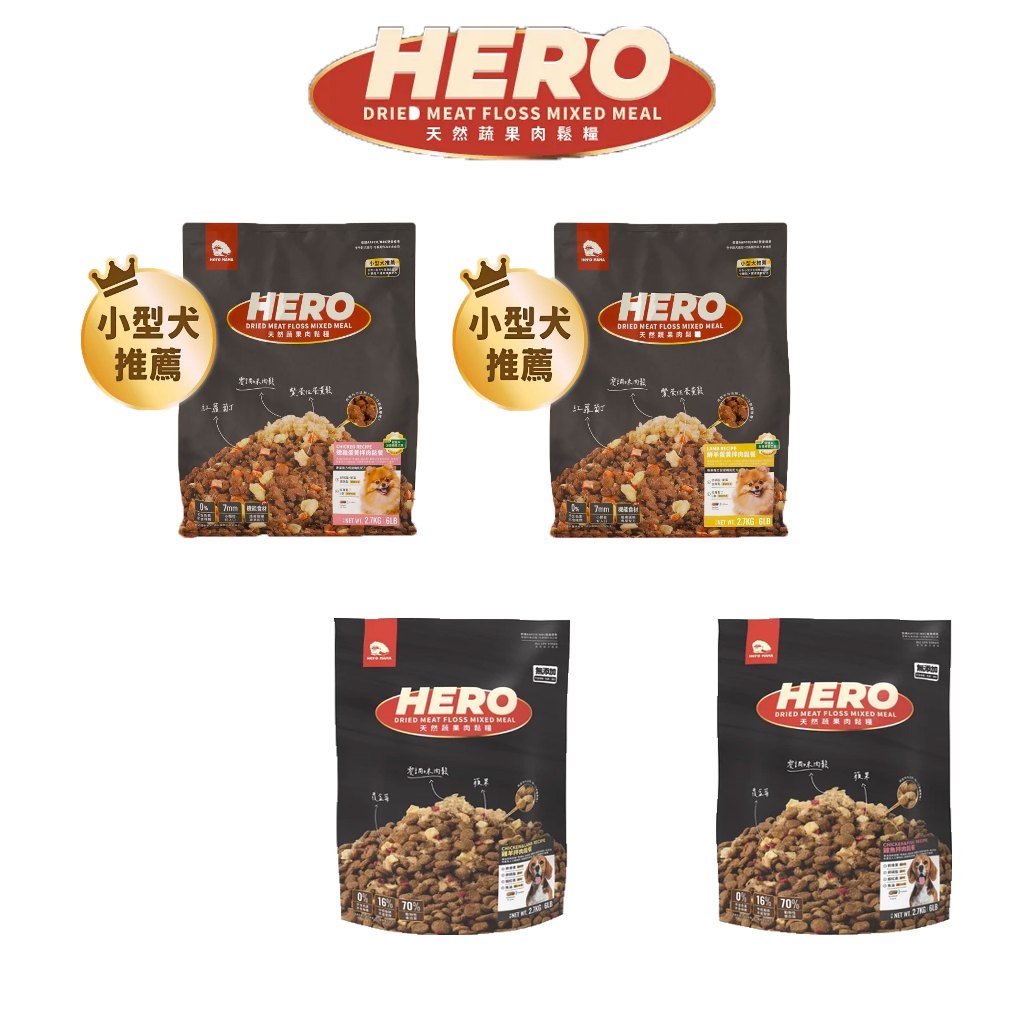 💫毛怪部落💫 Heromama 狗飼料 天然蔬果肉鬆糧  全齡犬 犬用 狗糧 飼料 零食 狗飼料 （小型犬推薦）