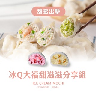 【果貿吳媽家】甜蜜出擊！冰Q大福甜滋滋分享組 盒裝水餃 手工水餃 高麗菜水餃 鮮蝦水餃 冰淇淋大福 草莓大福 芒果大福