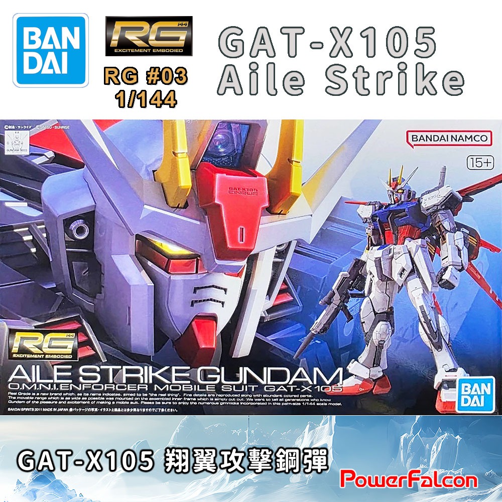 1/144 RG #03 GAT-X105 翔翼攻擊鋼彈 (BANDAI 5061613)