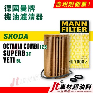 Jt車材 MANN機油芯 SKODA OCTAVIA COMBI SUPERB YETI HU7008Z 聊聊給車型