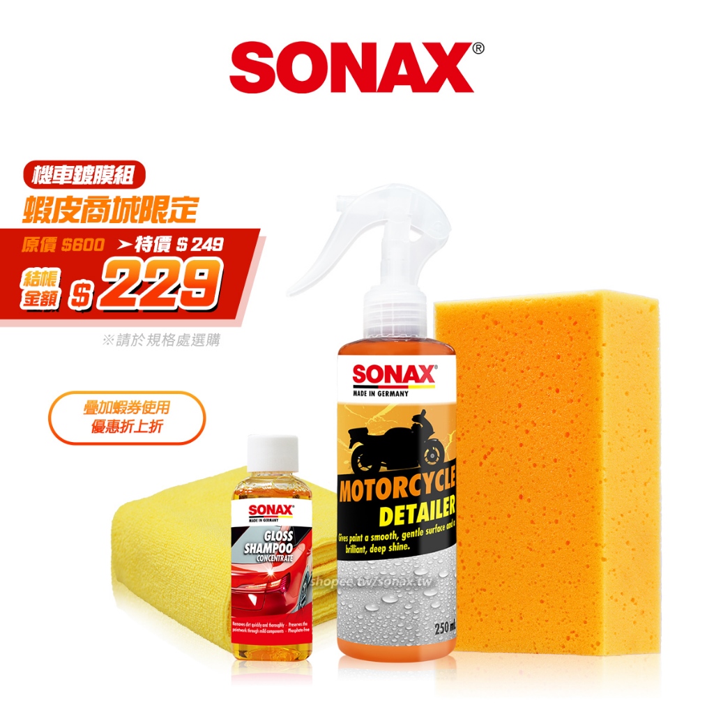 SONAX 機車撥水鍍膜 250ml 耐酸鹼 奈米撥水聚合物 封體維護 機車鍍膜 250ml 輪框保養 德國進口