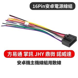 安卓機16P電源線 安卓主機音響線組 散線 公版 原廠 JHY 方易通 CONVOX 智乘 鼎威 掌訊