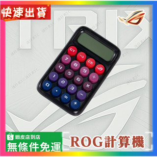 【ROG計算器】ROG周邊正品 全新未拆封 當天出貨 ROG周邊 電腦周邊