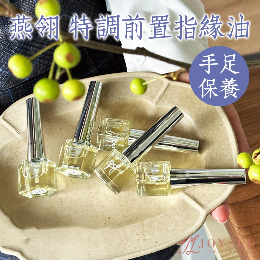 燕翎 特調前置指緣油 手部保養 指緣油｜手足保養 保養 美甲 婚禮小禮物 美妝保養 搭配光僚 D-18