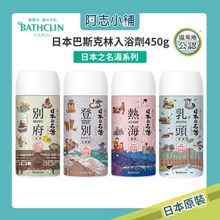 日本製 BATHCLIN 巴斯克林沐浴劑 日本之名湯 溫泉型 各溫泉勝地×日本著名溫泉 450g 阿志小舖
