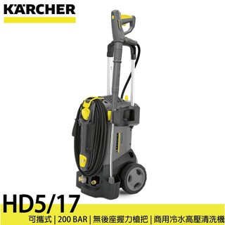 (請詢價)【德國凱馳 KARCHER 】HD5/17 商用可攜式冷水高壓清洗機 1.520-943.0 洗車機 清洗機