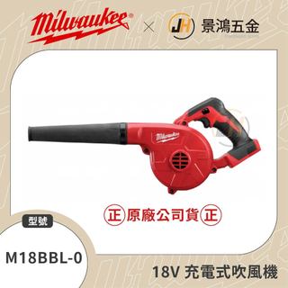 景鴻五金 公司貨 米沃奇 18V 精巧 鼓風機 吹風機 M18 BBL-0 M18BBL 吹葉機 單主機 隨貨附發票