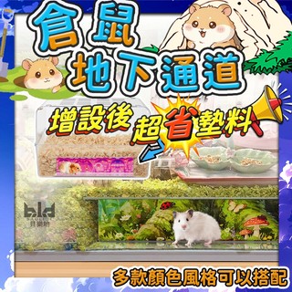 【增設後!超省墊料!百搭造景】倉鼠偷窺隧道 倉鼠籠造景 倉鼠躲避屋 倉鼠管道 小寵地下躲避屋 倉鼠偷窺屋 倉鼠躲避