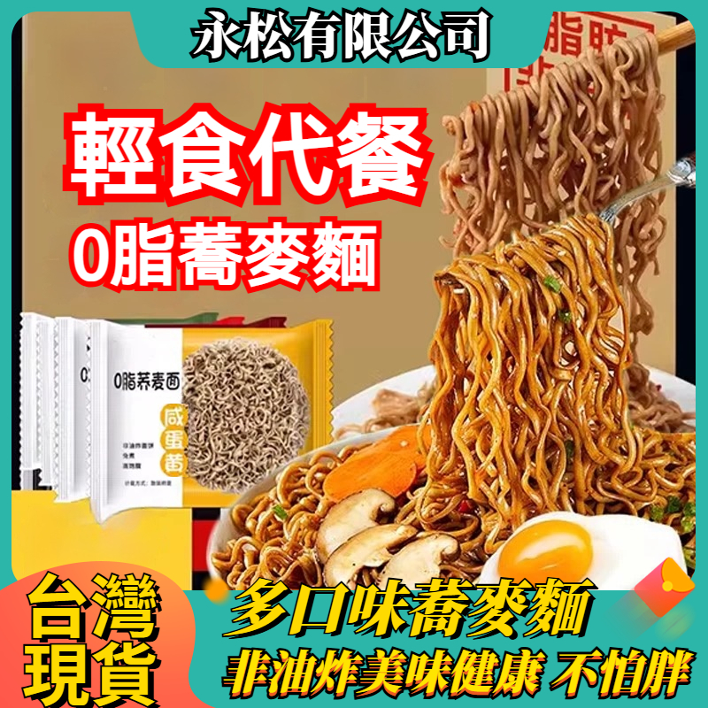 【台灣現貨 免運】蕎麥麵 送醬料包  0脂蕎麥麵 黑蕎麥麵 快煮麵 低卡麵 免煮麵 即食泡麵 代餐麺 速食麵 蕎麥方便麵