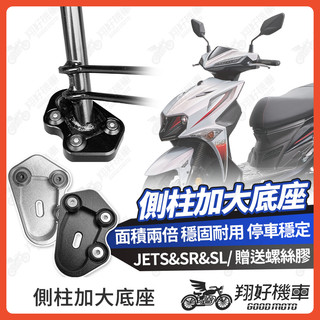 【翔好機車】側柱加大底座 JET SL JET SR JETS 側柱加大 側柱 側柱加大座 側柱底座 機車側柱