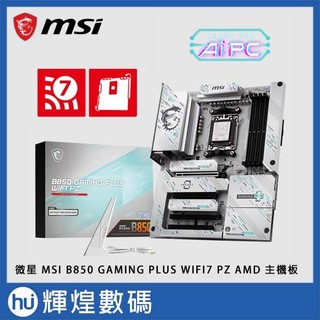 微星 MSI B850 GAMING PLUS WIFI7 PZ AMD 主機板