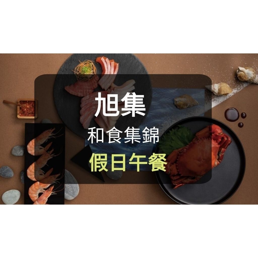 【現貨】旭集餐劵 假日午餐券(聊聊有多張) 旭集 饗饗