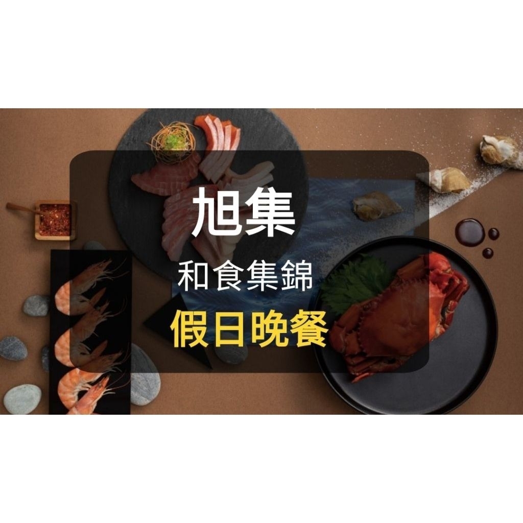 【現貨】旭集餐劵 假日晚餐券(聊聊有多張) 旭集 饗饗