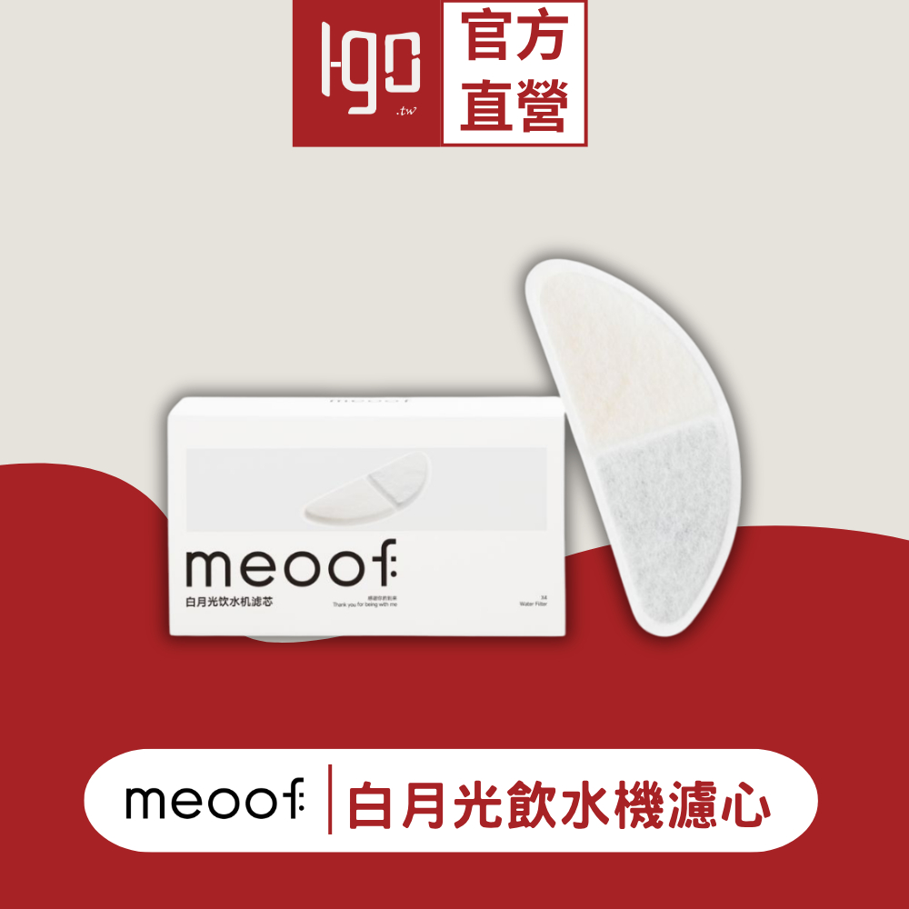 💥台灣總代💥 meoof 白月光 飲水機濾芯 濾芯 覓凹 濾心 濾網 濾棉 寵物飲水機 飲水機濾心