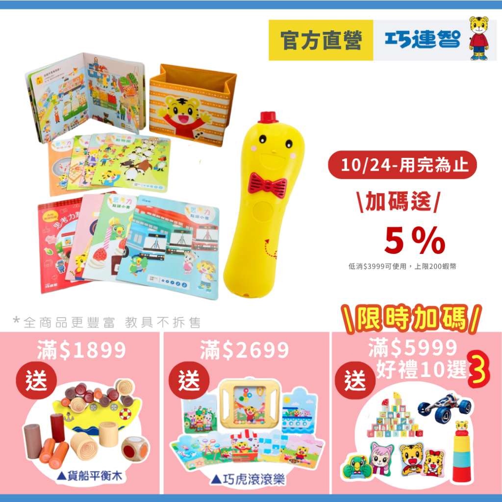 【巧連智】點讀巧比思考力遊戲組 ｜日本設計 2歲點讀 限定10.25 免運｜禮物 兒童玩具 點讀 幼幼版 ｜巧虎旗艦