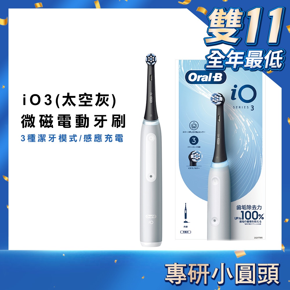德國百靈Oral-B iO3 微磁電動牙刷 (太空灰)