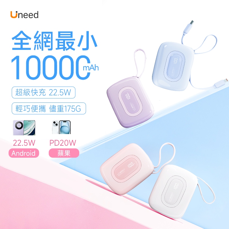 【最迷你10000mah行動電源】UNEED行充電源3C標識Wh標識移動快充充電寶Powerbank支援Typec/蘋果